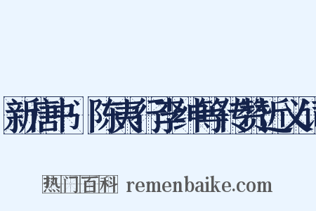 新唐书·陈夷行李绅等传赞近义词是什么意思的图片